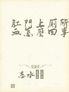 肛门上厕所时流血怎么回事