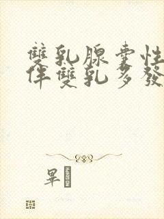 双乳腺囊性增生伴双乳多发结节封面