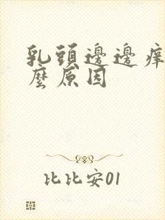 乳头边边痒是什么原因