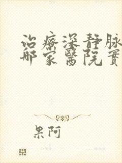 治疗深静脉血栓哪家医院实惠