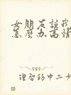 女朋友说我凶她怎么办高情商回复封面