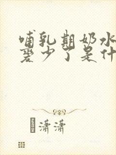 哺乳期奶水突然变少了是什么原因