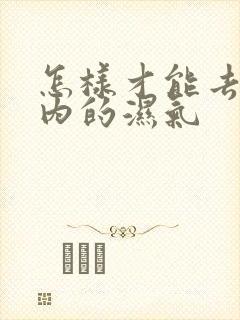 怎样才能去除体内的湿气