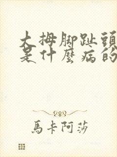 大拇脚趾头麻木是什么病的预兆