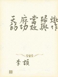 天麻当归炖鸽子的功效与作用