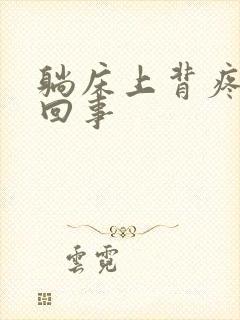 躺床上背疼怎么回事封面