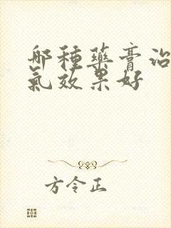 哪种药膏治疗脚气效果好