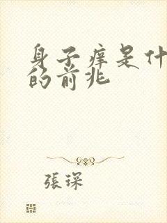 身子痒是什么病的前兆