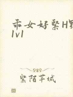 乖女好紧H野火1v1