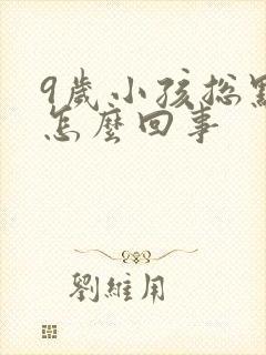 9岁小孩总点头怎么回事