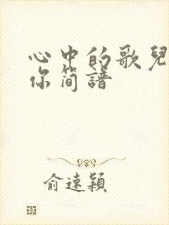 心中的歌儿献给你简谱封面