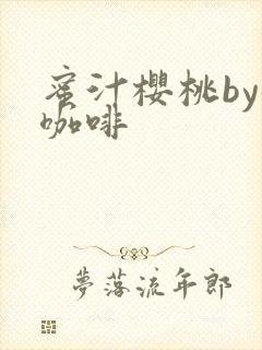 蜜汁樱桃by苦咖啡封面