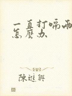 一直打嗝两天了怎么办