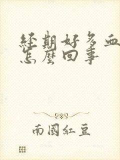 经期好多血块是怎么回事