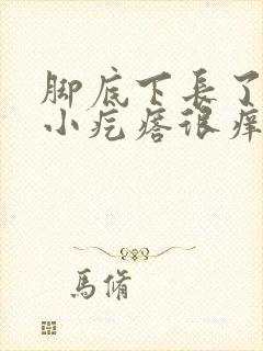 脚底下长了硬硬小疙瘩很痒