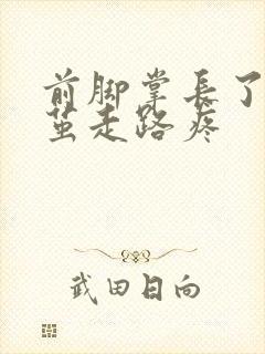 前脚掌长了个硬茧走路疼