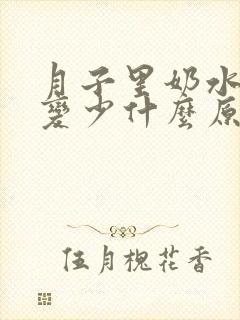 月子里奶水突然变少什么原因