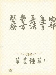 声带长息肉的治疗方法有哪些