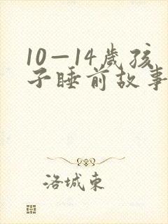 10—14岁孩子睡前故事 推荐