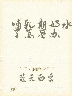 哺乳期奶水变少了怎么办