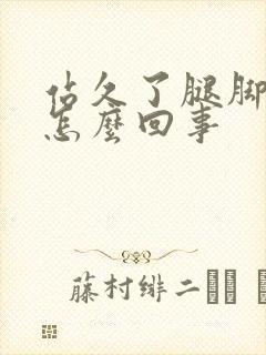 站久了腿脚浮肿怎么回事