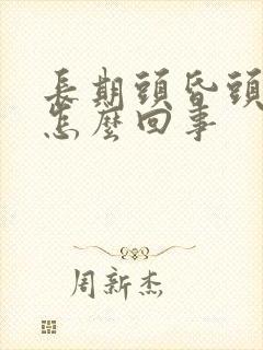 长期头昏头痛是怎么回事