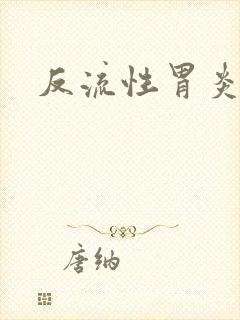 反流性胃炎咽喉