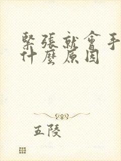 紧张就会手抖是什么原因