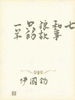 一只狼和七只小羊的故事