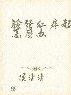 脸发红疼起干皮怎么办