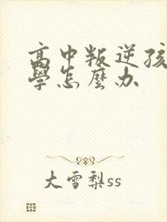 高中叛逆孩子厌学怎么办