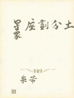 星座划分土象火象封面