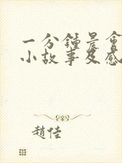 一分钟晨会励志小故事及感悟