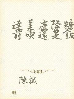 达美康降糖药饭前吃还是饭后吃封面