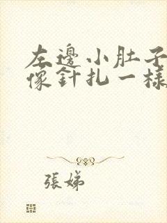 左边小肚子刺痛像针扎一样