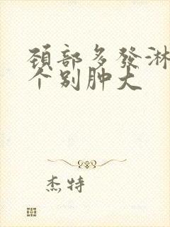 颈部多发淋巴结个别肿大