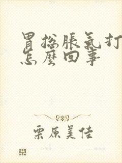 胃总胀气打嗝是怎么回事