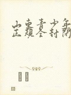 山东青少年叛逆正规全封闭学校哪个好