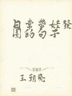 日常带娃发朋友圈的句子