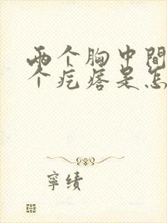 两个胸中间长了个疙瘩是怎么回事