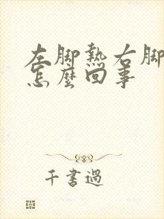 左脚热右脚冷是怎么回事