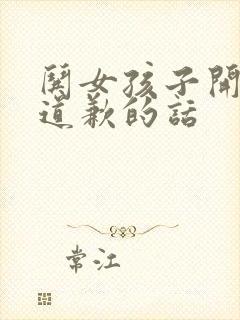 哄女孩子开心的道歉的话