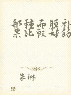 那种面膜补水效果比较好的牌子