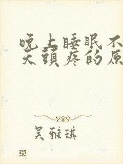 晚上睡眠不好白天头疼的原因