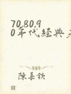 70,80,90年代经典老歌女声