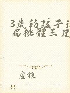 3岁的孩子得了扁桃体三度肿大