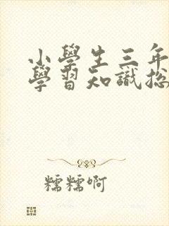 小学生三年级的学习知识总结