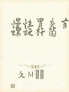 慢性胃炎有幽门螺旋杆菌封面