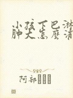 小孩下巴淋巴结肿大怎么消除 颈部