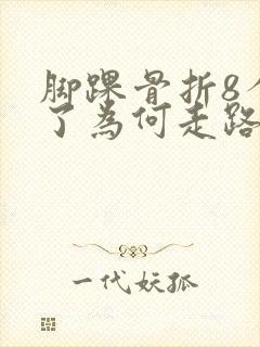 脚踝骨折8个月了为何走路还疼